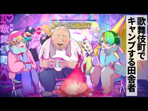 トー横をキャンプ場と間違える田舎者【アニメ】
