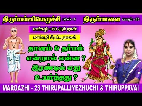 மார்கழி 23 திருப்பாவை & திருப்பள்ளியெழுச்சி | MARGAZHI 23 THIRUPPAVAI & THIRUPPALLIYEZHUCHI