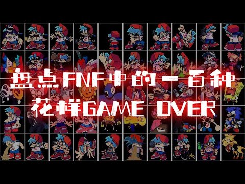 盘点FNF中的一百种花样Game Over！（第一期）