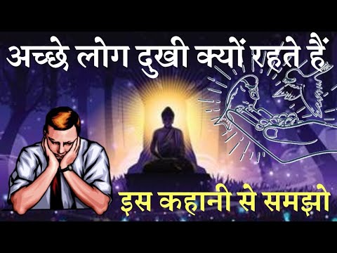 "अच्छे लोगों के साथ बुरा क्यों होता है? गौतम बुद्ध की प्रेरणादायक कहानी"@weinspiredvideos
