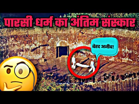 पारसी धर्म में अपने परिजनों के 😱शव गिद्दो 😱को क्यों खिलाते है ⁉️ Unveiling the shocking truth!