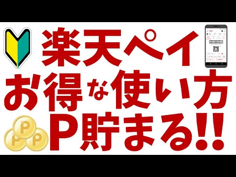 楽天ペイのお得な使い方を初心者の方向けに解説！楽天ポイントがっつり！