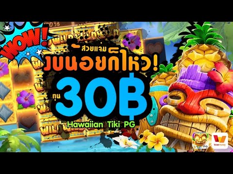 สวยแจ่ม งบน้อยก็ไหว! ทุน30฿│สล็อตเว็บตรง  Hawaiian Tiki PG สล็อตฮาวาย เว็บตรงไม่ผ่านเอเย่นต์