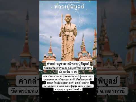 คาถาบูชาหลวงปู่พิบูลย์ วัดพระแท่น ต.บ้านแดง อ.พิบูลย์รักษ์ จ.อุดรธานี