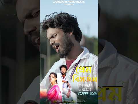 প্রেম বিসর্জন | Kundan Kumar & Bhabani | Jhargram Music Beats | New sad song | Tomorrow 6:30 am
