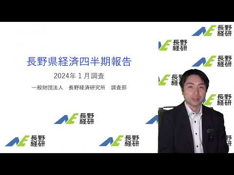 長野県経済四半期報告（2024年１月調査）