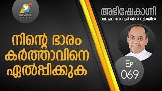 നിന്റെ ഭാരം കർത്താവിനെ ഏൽപ്പിക്കുക | Abhishekagni | Episode 69