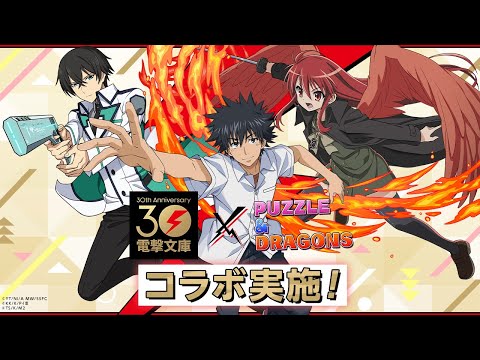 パズドラ 電撃文庫コラボ10連引いてみた！！