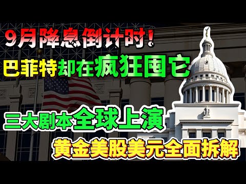 9月降息倒计时！为何巴菲特们却在疯狂囤它？华尔街三大剧本全球布局，黄金美股美元全面拆解，读懂这份策略，你将领先90%的人一步！