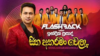 Sitha Atharaman Wela (සිත අතරමං වෙලා) | Indika Prasad | Flashback Official