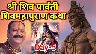 Day-5 श्री शिव पार्वती शिव महापुराण कथा | Pandit Pradeep Mishra ji Shiv Mahapuran Katha