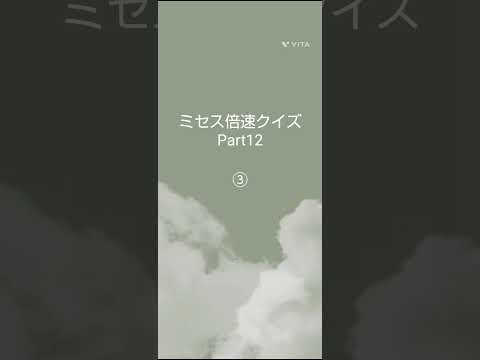 ★ミセス倍速クイズPart12★＃ミセス＃倍速クイズ