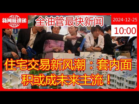 住宅交易新风潮：套内面积或成未来主流！