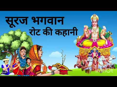 सूरज रोटा की कहानी | Suraj rota ki kahani | suraj bhagwan ki kahani | सूरज भगवन की कहानी