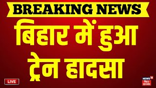 ✅Bihar Train Accident Live : बिहार में हुआ ट्रेन हादसा | Jalpaigudi Train accident in Siwan | News18