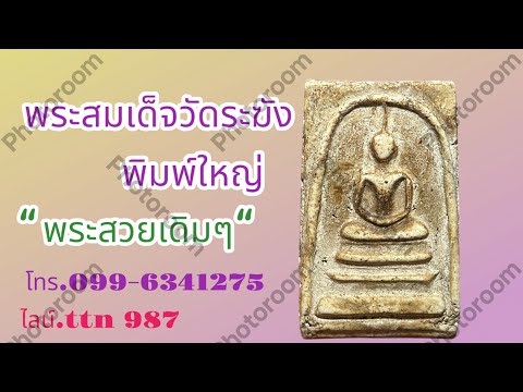 แบ่งปันพระบ้านๆพระสมเด็จวัดระฆัง พิมพ์ใหญ่ พระสวยสมบูรณ์ ( โทร.099-6341275 / ไลน์.ttn 987 )