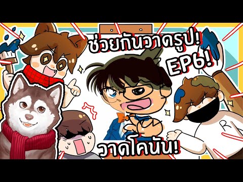 หมาสติแตกช่วยกันวาดรูป ep6 วาดโคนัน! วาดคนดังปริศนา? 🐾 (Draw & Switch Roblox)