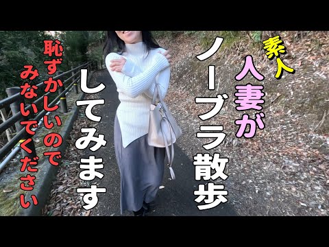 【ノーブラ】初心にかえりノーブラで散歩してみました。【人妻の挑戦】
