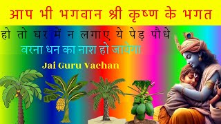 धन को नाश करने वाले 5 पेड़ पौधे, इन्हे तुरन्त उखाडकर फेंक दो | जय श्री कृष्णा #JayguruVachan