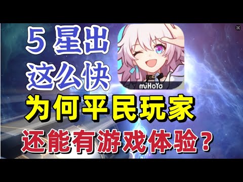 星穹铁道：5星出这么快，还能有游戏体验？