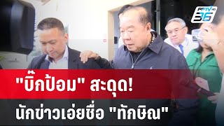 "บิ๊กป้อม" สะดุด! นักข่าวเอ่ยชื่อ "ทักษิณ" | เข้มข่าวค่ำ | 11 มี.ค. 68