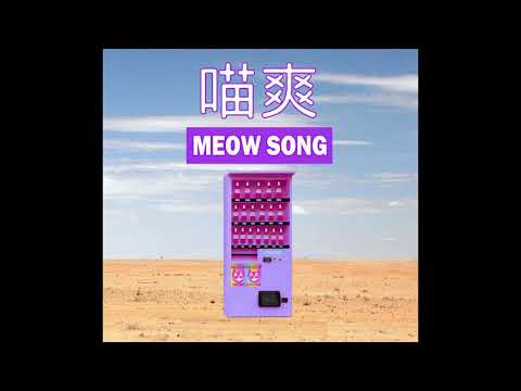 勸世寶貝喵喵 - 喵爽 (Official Audio)
