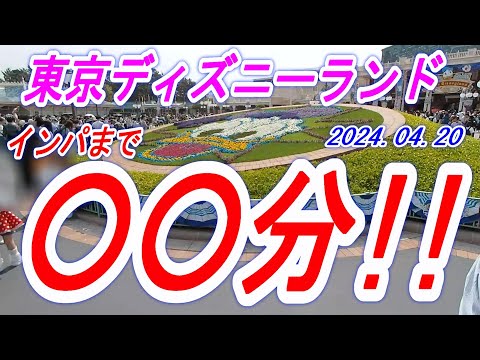【東京ディズニーランド】2024.04.20　インパまで○○分！