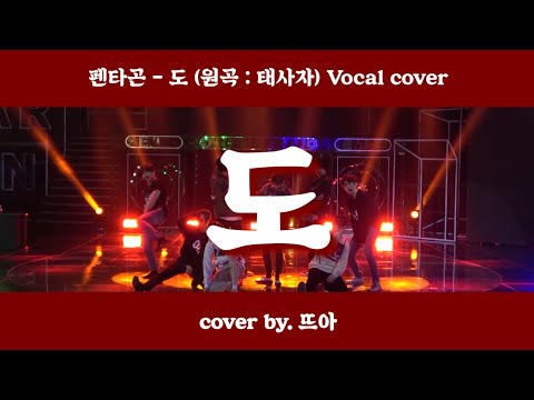 펜타곤(PENTAGON) - 도(道) (원곡 : 태사자) ⊹.° COVER by 뜨아