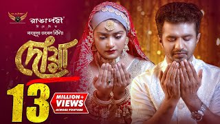 Dowa | দোয়া | Full Natok | Musfiq R. Farhan | Tanjin Tisha | Mahmudur Rahman Hime | Dayal Saha