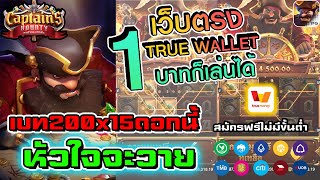 เว็บสล็อต ture wallet แนะนำเว็บตรง true wallet 2022 สมัครฟรีสล็อตเว็บตรง true wallet ไม่มีขั้นต่ำ