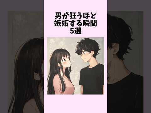 男が狂うほど嫉妬する瞬間5選　#shorts #恋愛 #恋愛心理学 #恋愛テクニック