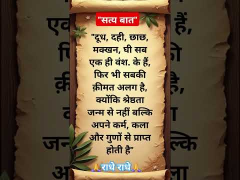 सत्य बात " Jay Shri Krishna " motivational question Suvichar #motivationalquotes #ytshorts #youtube