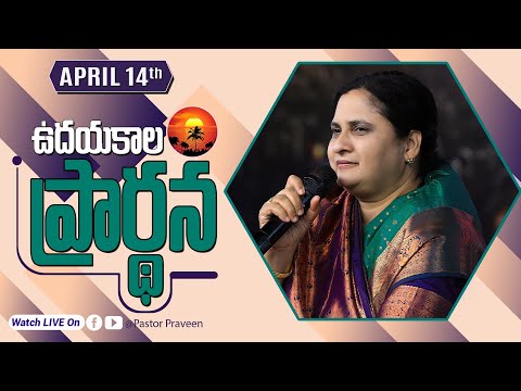 ఉదయకాల ప్రార్థన II 14 - APR - 25 II #online #calvarymianistries #live #bellampallicalvary