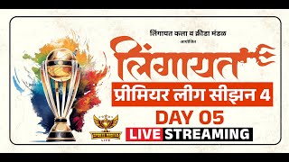LIVE DAY 05 PART 02 : लिंगायत प्रीमियर लीग सीझन 4 | LPL 2025 | CRICKET | SPORTS MASTER LIVE
