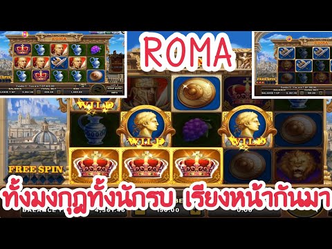 ROMA Slot : ทิดแย้มพาบวกอีกแล้ว มาครบจบที่เดียว