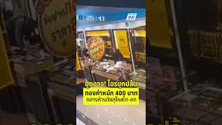 อุกอาจ! โจรบุกปล้นทองคำหนัก 400 บาท กลางห้างดังสุไหงโก-ลก (5 ตุลาคม 68) | PPTV News | 6 ต.ค.68