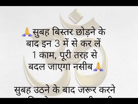 सुबह विस्तर छोड़ने के बाद इन 3 में से कर ले   1काम पूरी तरह से बदल जाएगा नसीब ॥ वास्तु टिप्स ॥