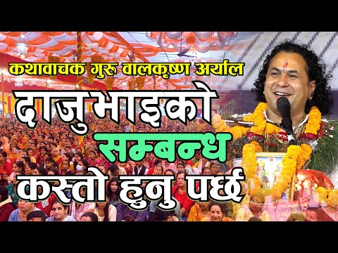 दाजुभाइ बिचको सम्बन्ध कस्तो बनाउने यो सुन्नुहोस Guru Balkrishna Aryal II Bhagwat Puran I Kotihom