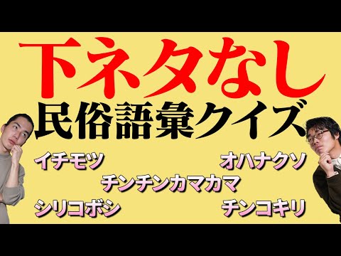 「イチモツ」も「チンコキリ」も下品じゃない！上品な言葉で民俗語彙クイズ【日本民俗語彙クイズ】#25