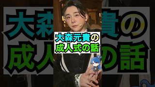 【ミセス】大森元貴の成人式の話が面白い #おもミュ #ミセスグリーンアップル #ライラック