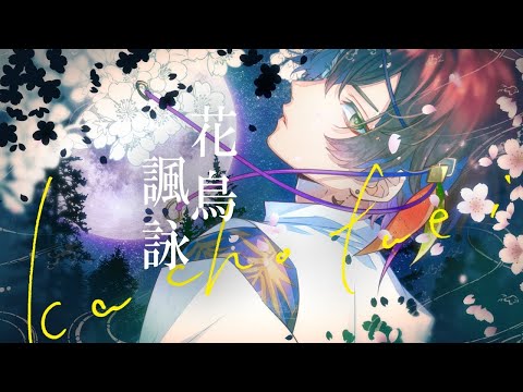 화조풍영 / 아마츠키 - 【MV】 (일본어, 한국어 발음,해석) [4K Video] 花鳥諷詠 ／ 天月-あまつき- 【MV】
