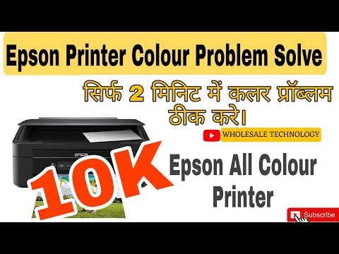EPSON PRINTER COLOUR PROBLEM SOLVE.सिर्फ 2 मिनिट में कलर प्रॉब्लम ठीक करें। 10K Views
