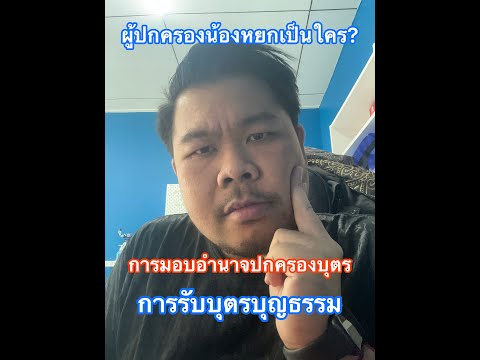 ผู้ปกครองหยกคือใคร? การมอบอำนาจปกครองบุตร การรับบุตรบุญธรรม