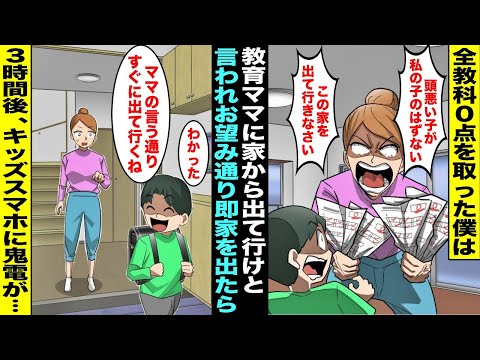 【漫画】全教科０点を取った僕が教育熱心なママにテストを見せたら「頭悪い子が私の子のはずない！この家を出ていきなさい！」僕「すぐ出ていくよ」僕がお望み通り速攻で家を出て行ったらキッズスマホに鬼電が・・・