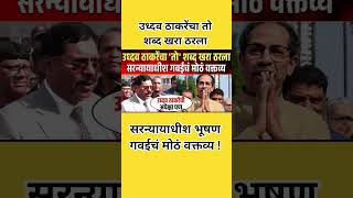 उद्धव ठाकरेचा तो शब्द खरा ठरला #breakingnews #udhavthakkarey #eknathshinde #devendrafadnavis #shorts