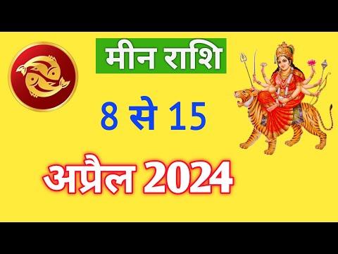 मीन राशी | MEENRASHIFAL | 08 TO 15 APRIL2024 | REMEDIES |