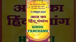 आज का पंचांग 11 अक्टूबर 2025। aaj ka panchang 11 October 2025#calendar#panchang #shorts #astrology