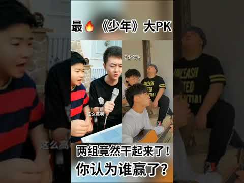 最火《少年》大PK 你人为谁赢了？