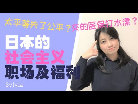 苏联说日本才是社会主义？ 由来/职场工作/社会福利/平等公平 国内视频网站遭删视频/社会主義の日本/They say Japan is the ultimate socialism society.