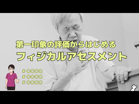 院内BLS研修&ICLSでは教えてくれない第一印象の評価とセットで考える『病態の想起』（看護師向け）